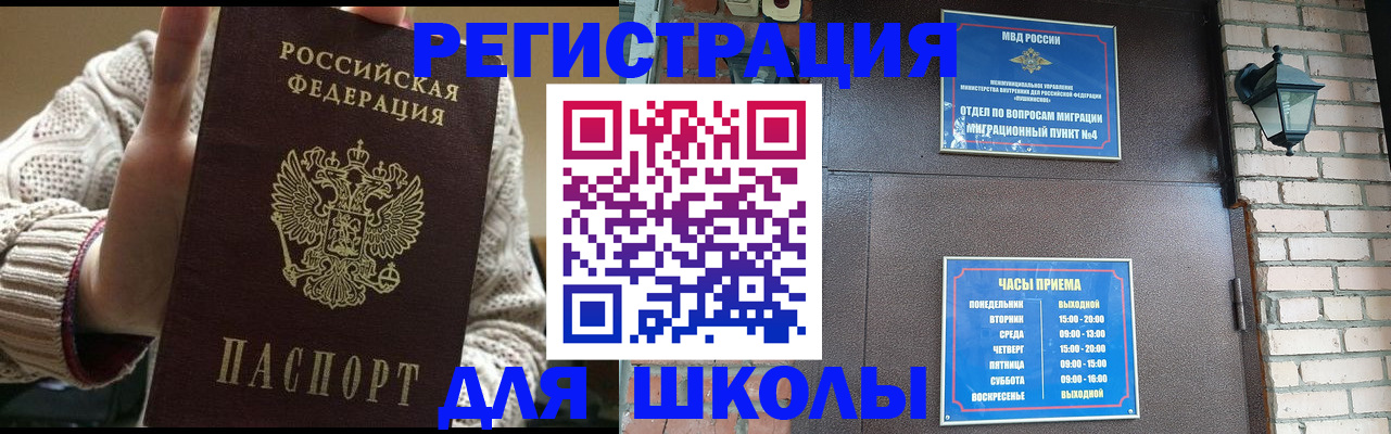 прописка для школы в Кунгуре